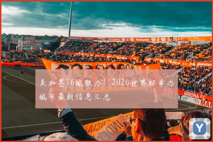 美加墨16城联办！2026世界杯举办城市最新信息汇总