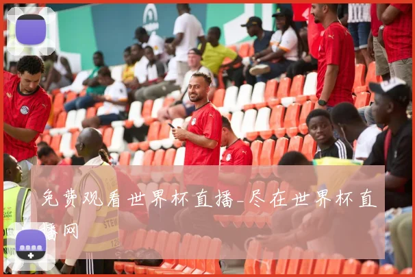 免费观看世界杯直播_尽在世界杯直播网