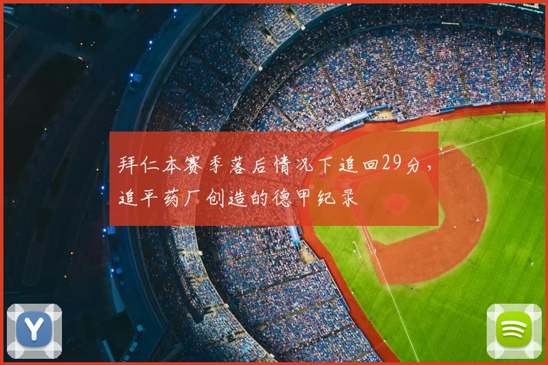 拜仁本赛季落后情况下追回29分，追平药厂创造的德甲纪录
