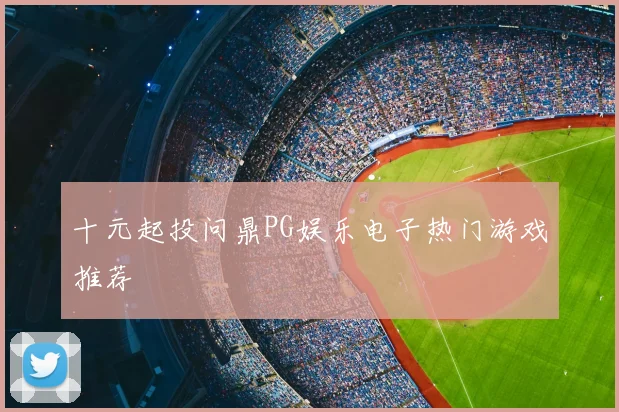 十元起投问鼎PG娱乐电子热门游戏推荐