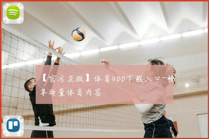 【官方正版】体育app下载入口-畅享海量体育内容