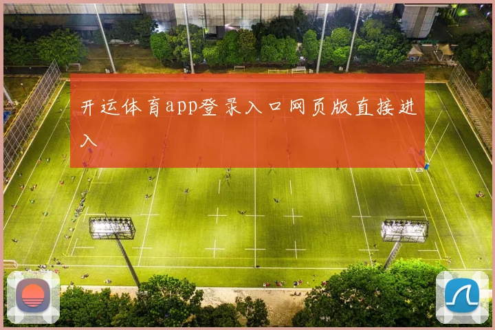 开运体育app登录入口网页版直接进入