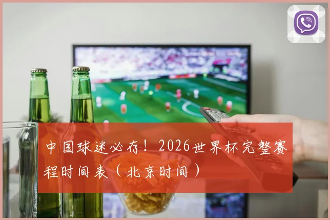 中国球迷必存！2026世界杯完整赛程时间表（北京时间）