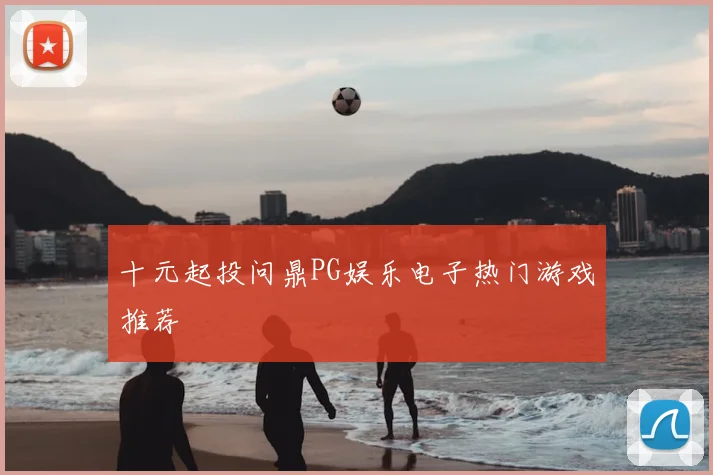 十元起投问鼎PG娱乐电子热门游戏推荐