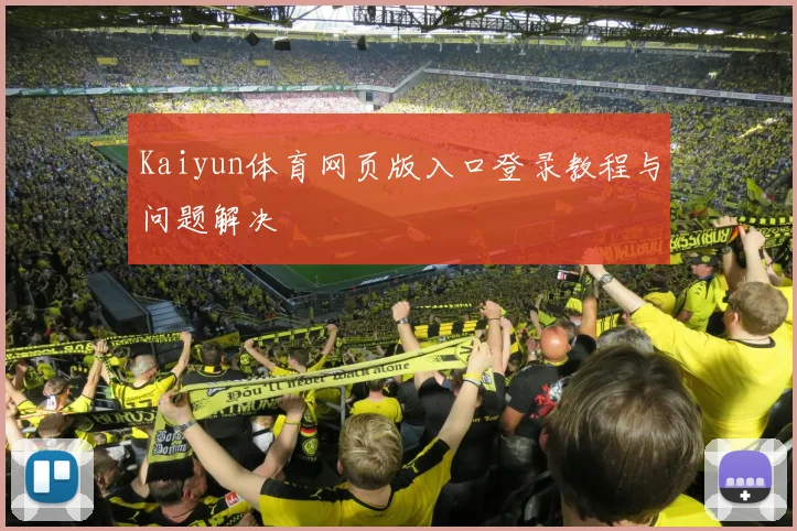 Kaiyun体育网页版入口登录教程与问题解决