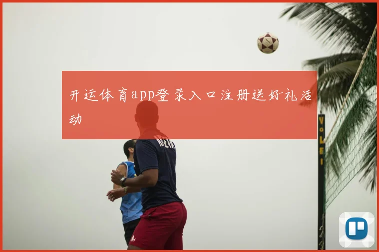 开运体育app登录入口注册送好礼活动