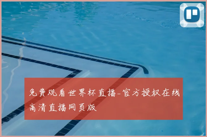 免费观看世界杯直播_官方授权在线高清直播网页版