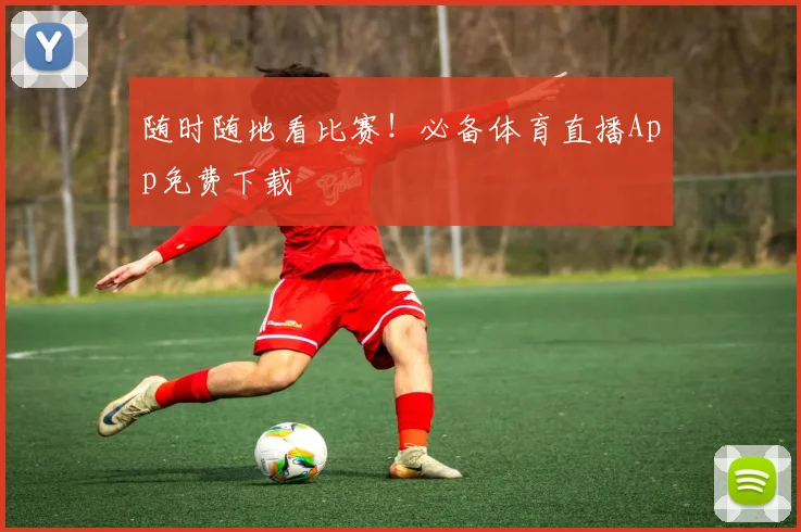 随时随地看比赛！必备体育直播App免费下载