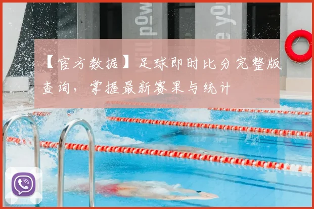 【官方数据】足球即时比分完整版查询，掌握最新赛果与统计