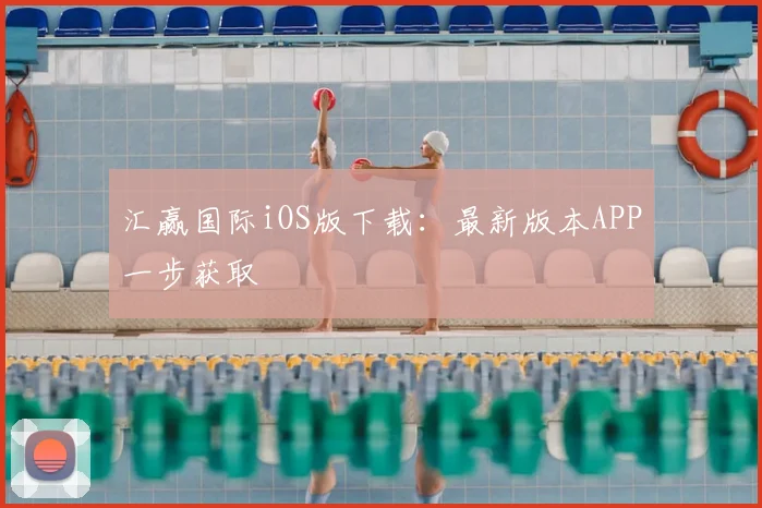 汇赢国际iOS版下载：最新版本APP一步获取