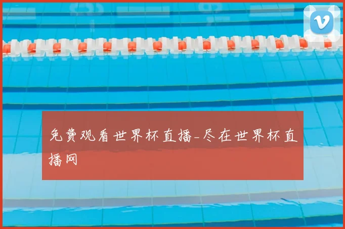 免费观看世界杯直播_尽在世界杯直播网