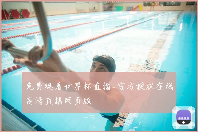 免费观看世界杯直播_官方授权在线高清直播网页版