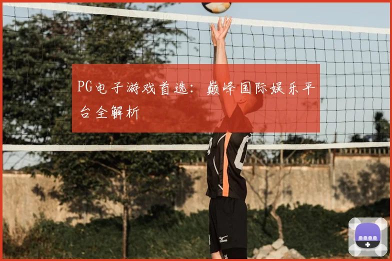 PG电子游戏首选：巅峰国际娱乐平台全解析