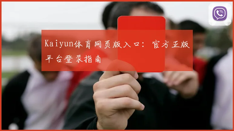Kaiyun体育网页版入口：官方正版平台登录指南