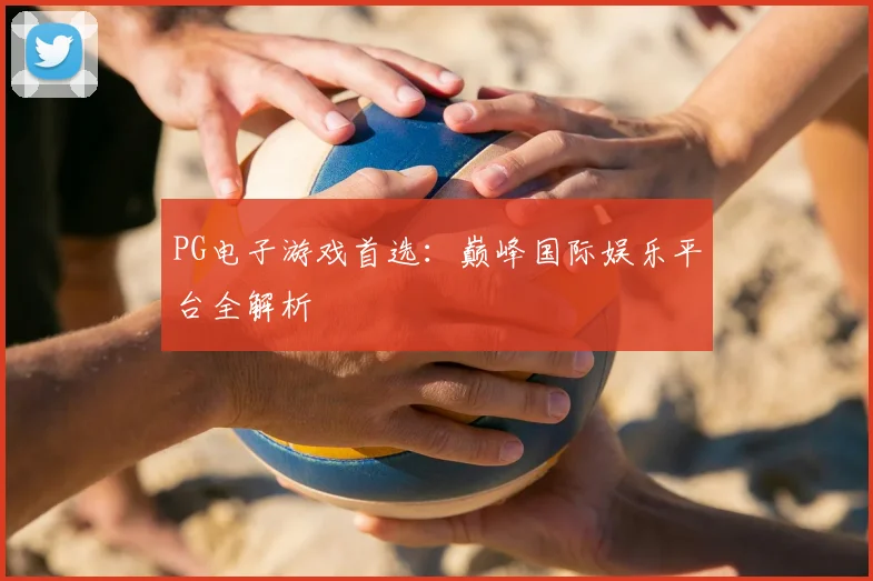 PG电子游戏首选：巅峰国际娱乐平台全解析