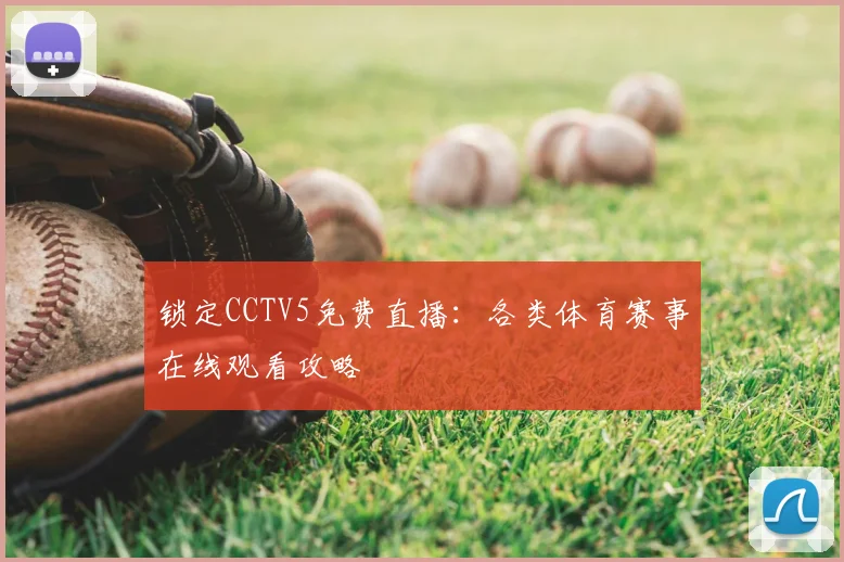 锁定CCTV5免费直播：各类体育赛事在线观看攻略