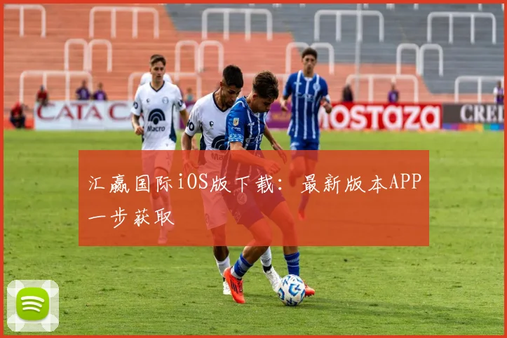 汇赢国际iOS版下载：最新版本APP一步获取